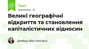 Великі географічні відкриття та становлення капіталістичних відносин