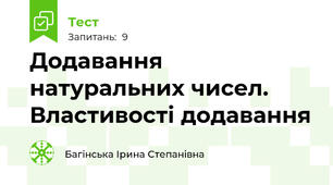 Додавання натуральних чисел. Властивості додавання