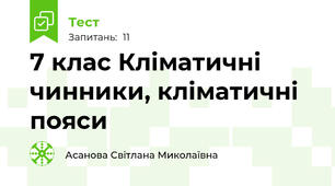 7 клас Кліматичні чинники, кліматичні пояси