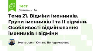 Тема 21. Відміни іменників. Групи іменників І та ІІ відміни. Особливості відмінювання іменників І відміни