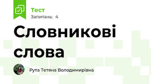 Словникові слова