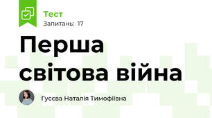  Перша світова війна