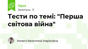 Тести по темі: "Перша світова війна"