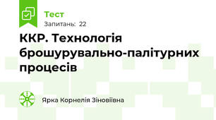 ККР. Технологія брошурувально-палітурних процесів