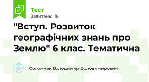 "Вступ. Розвиток географічних знань про Землю" 6 клас. Тематична