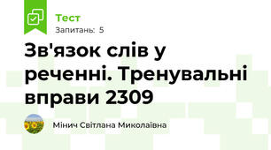 Зв'язок слів у реченні. Тренувальні вправи 2309
