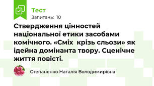 Ствердження цінностей національної етики засобами комічного. «Сміх  крізь сльози» як ідейна домінанта твору. Сценічне життя повісті.
