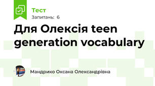 Для Олексія teen generation vocabulary