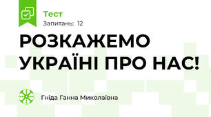 РОЗКАЖЕМО УКРАЇНІ ПРО НАС!