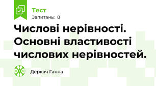  Числові нерівності. Основні властивості числових нерівностей.