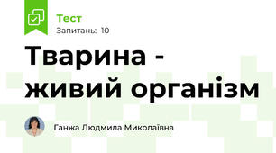 Тварина - живий організм