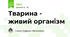 Тварина - живий організм