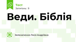 Веди. Біблія
