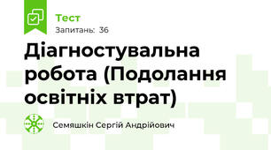 Діагностувальна робота (Подолання освітніх втрат)