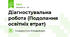 Діагностувальна робота (Подолання освітніх втрат)