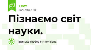 Пізнаємо світ науки. 