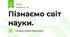 Пізнаємо світ науки. 