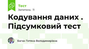 Кодування даних . Підсумковий тест