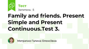 Family and friends. Present Simple and Present Continuous.Test 3.