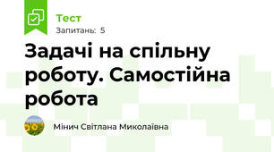 Задачі на спільну роботу. Самостійна робота