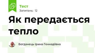 Як передається тепло