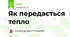 Як передається тепло