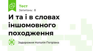 И та і в словах іншомовного походження