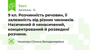 9 кл. Розчинність речовин, її залежність від різних чинників. Насичений й ненасичений, концентрований й розведені розчини.