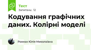 Кодування графічних даних. Колірні моделі