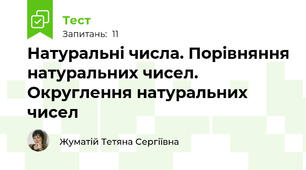 Натуральні числа. Порівняння натуральних чисел. Округлення натуральних чисел