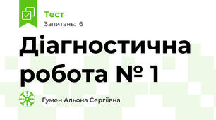 Діагностична робота № 1 