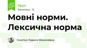 Мовні норми. Лексична норма