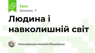 Людина і навколишній світ