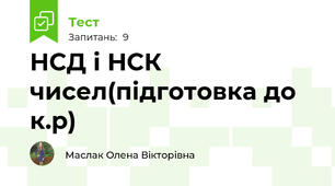 НСД і НСК чисел(підготовка до к.р)