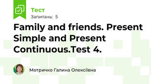 Family and friends. Present Simple and Present Continuous.Test 4.