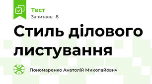 Стиль ділового листування