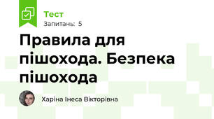 Правила для пішохода. Безпека пішохода