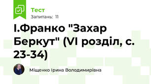 І.Франко "Захар Беркут" (VІ розділ, с. 23-34)