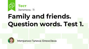 Family and friends. Question words. Test 1.