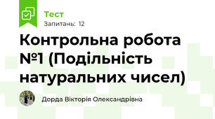 Контрольна робота №1 (Подільність натуральних чисел)