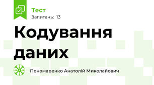 Кодування даних
