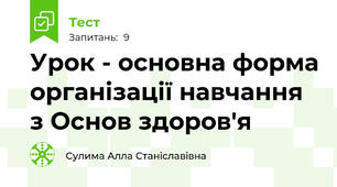 Урок - основна форма організації навчання з Основ здоров'я