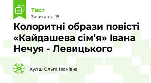 Колоритні образи повісті «Кайдашева сім’я» Івана Нечуя - Левицького