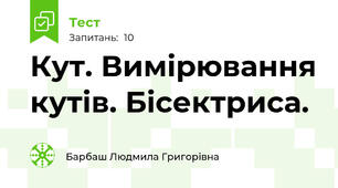  Кут. Вимірювання кутів. Бісектриса.