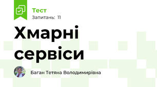 Хмарні сервіси