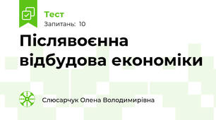 Післявоєнна відбудова економіки