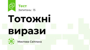 Тотожні вирази