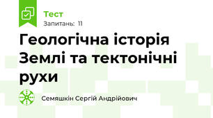 Геологічна історія Землі та тектонічні рухи