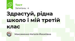 Здрастуй, рідна школо і мій третій клас