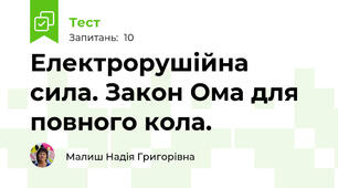 Електрорушійна сила. Закон Ома для повного кола.